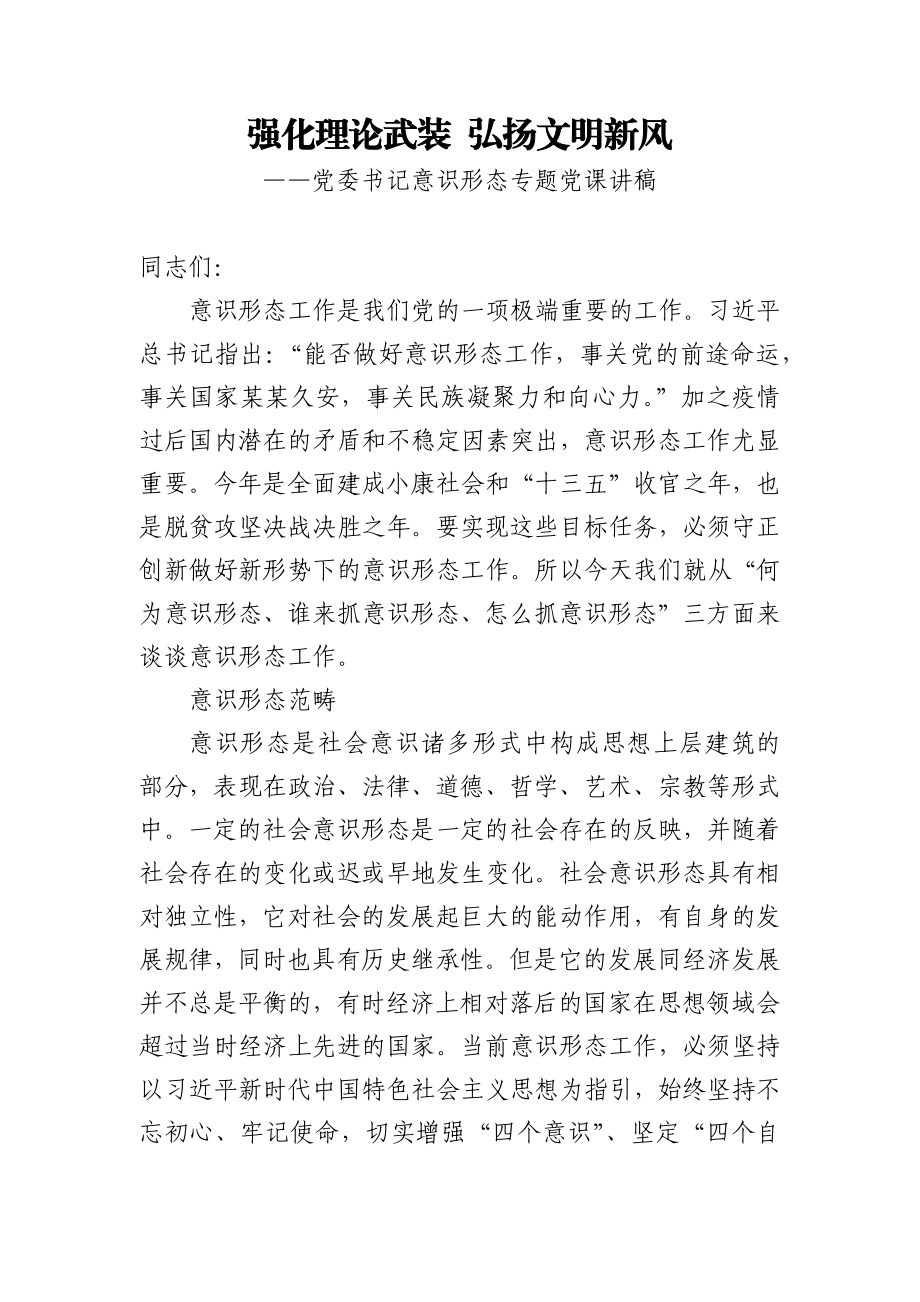 党课强化理论武装 弘扬文明新风.docx_第1页