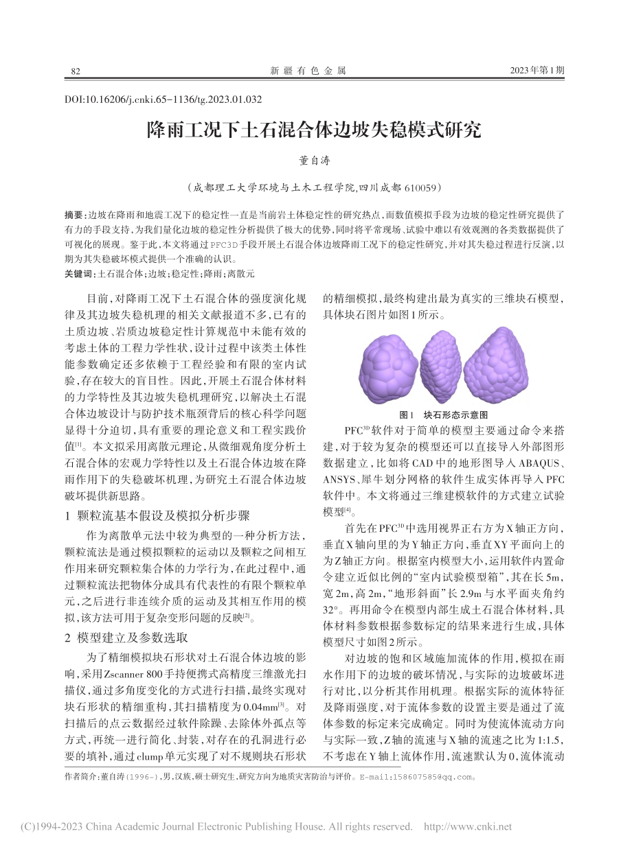 降雨工况下土石混合体边坡失稳模式研究_董自涛.pdf_第1页