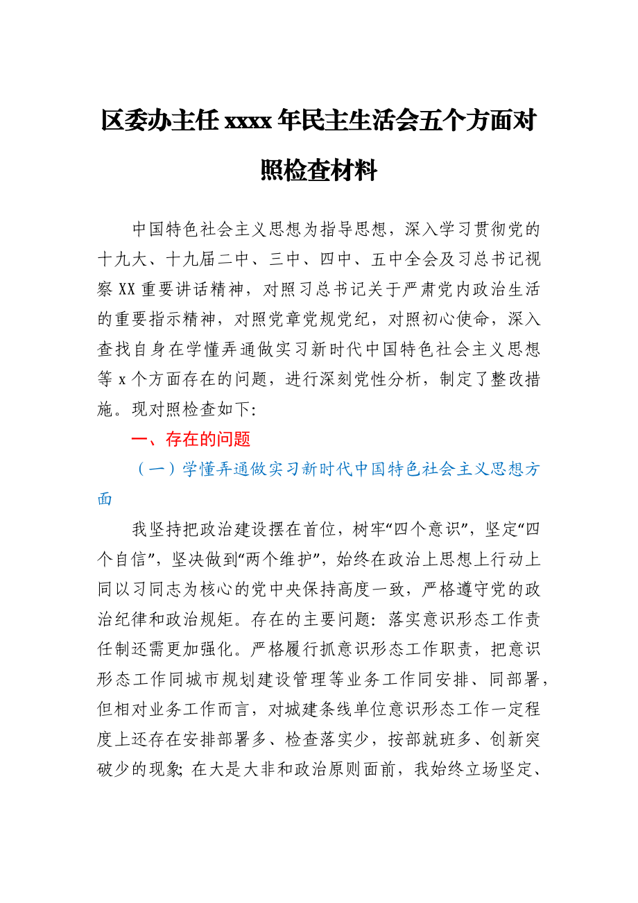 区委办主任2020年民主生活会五个方面对照检查材料.docx_第1页