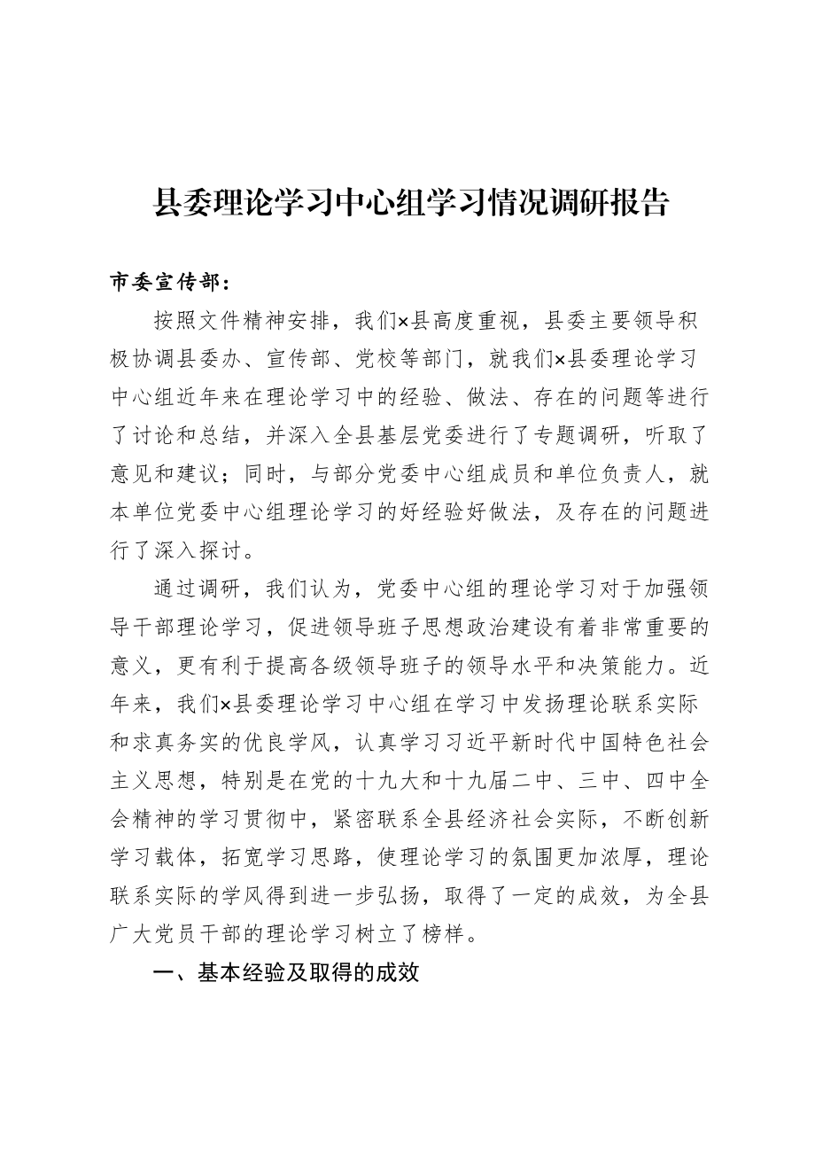 县委理论学习中心组学习情况调研报告.doc_第1页