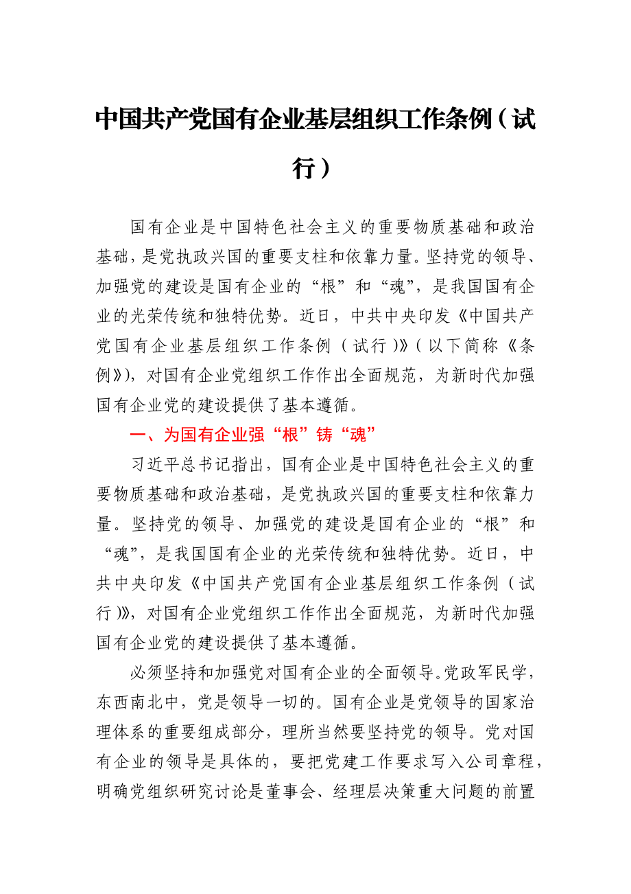 中国共产党国有企业基层组织工作条例（试行）.docx_第1页