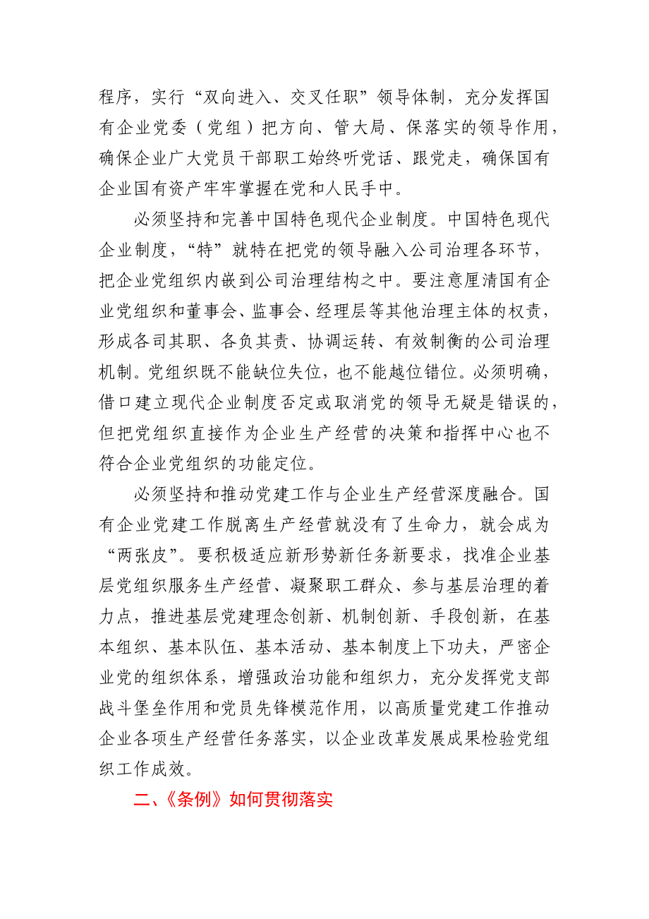 中国共产党国有企业基层组织工作条例（试行）.docx_第2页