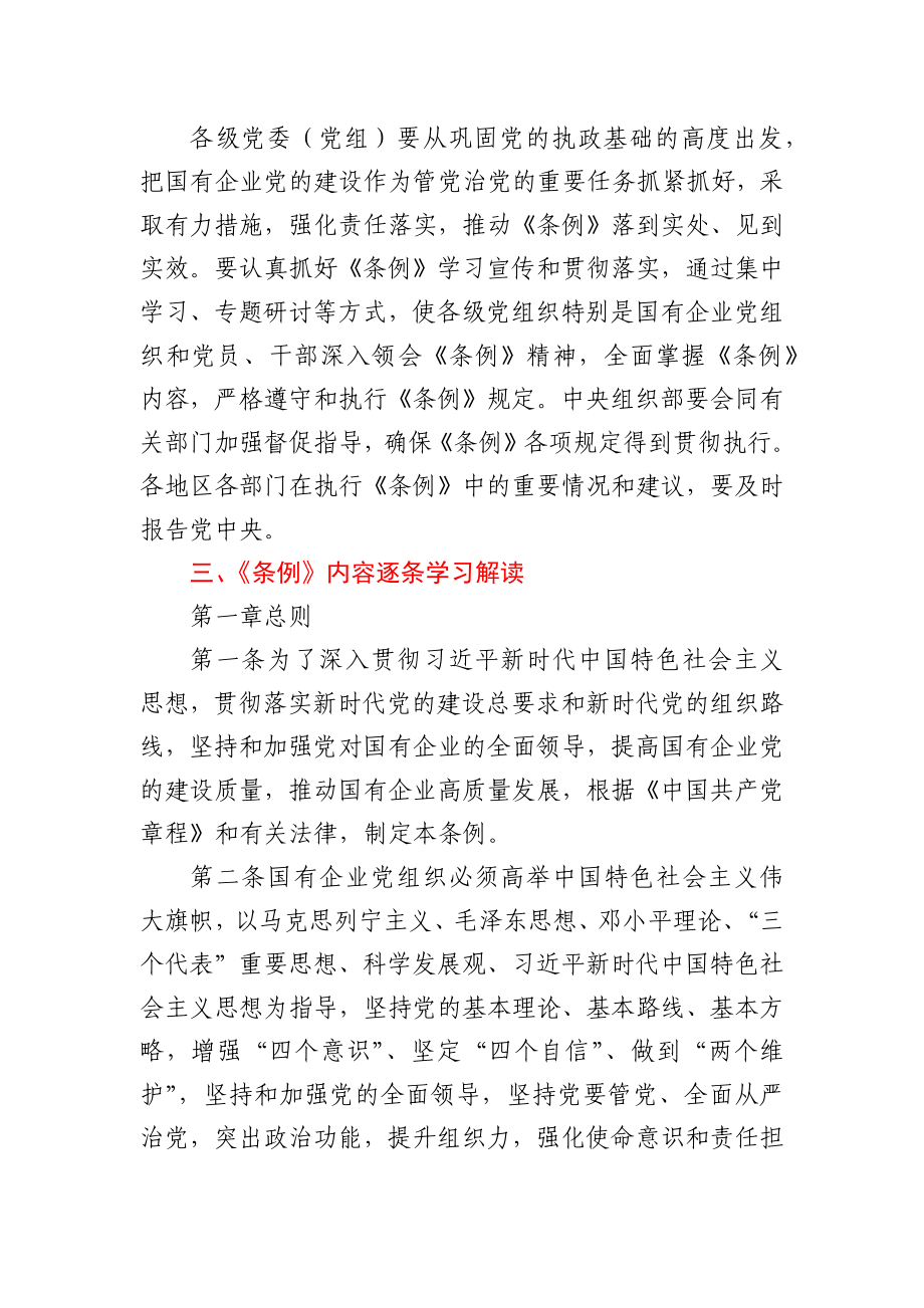 中国共产党国有企业基层组织工作条例（试行）.docx_第3页