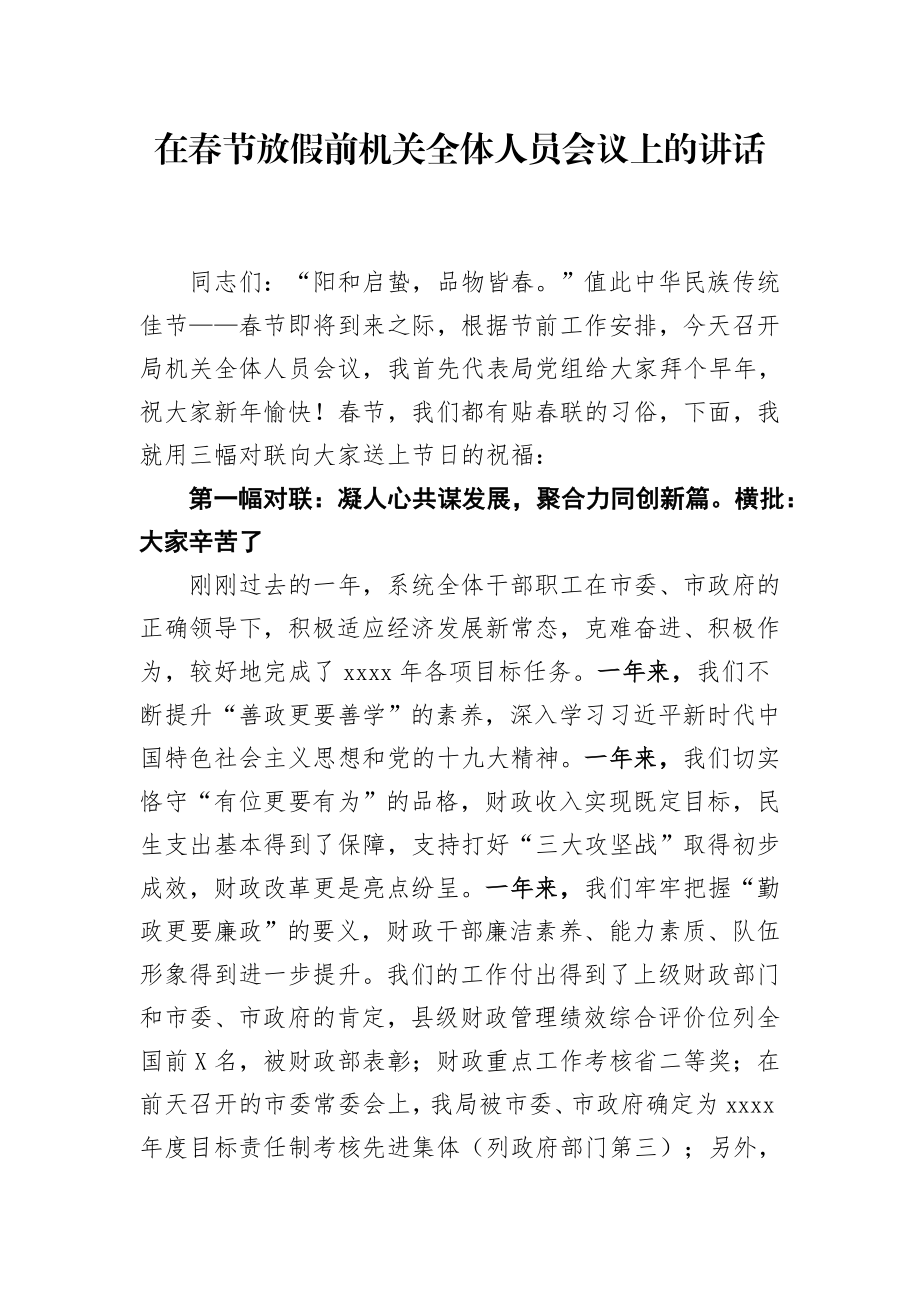 20200120笔友分享在春节放假前机关全体人员会议上的讲话.docx_第1页