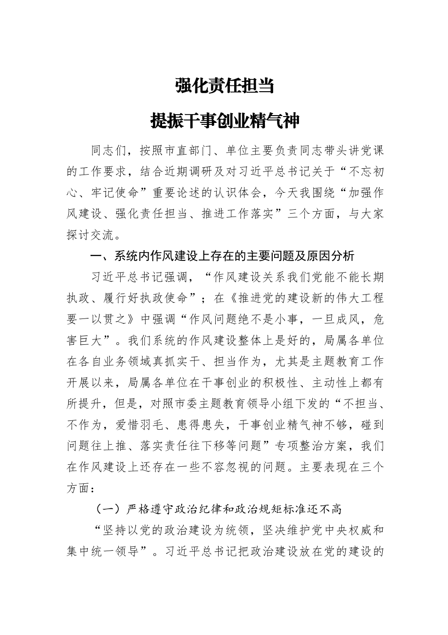 439、全面从严治党专题党课：强化责任担当 提振干事创业精气神.docx_第1页