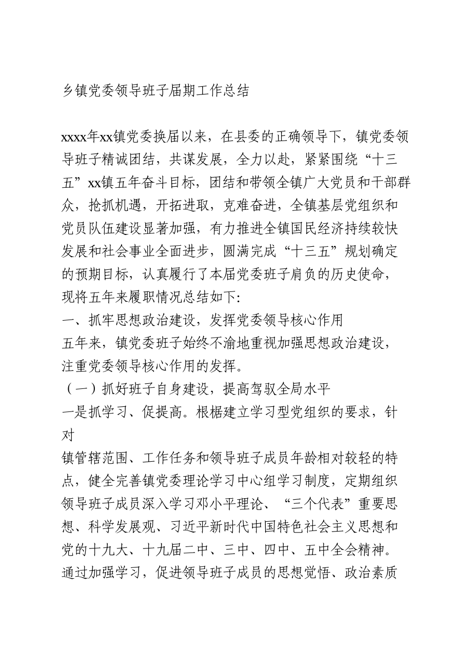 乡镇领导班子换届五年工作总结.doc_第1页