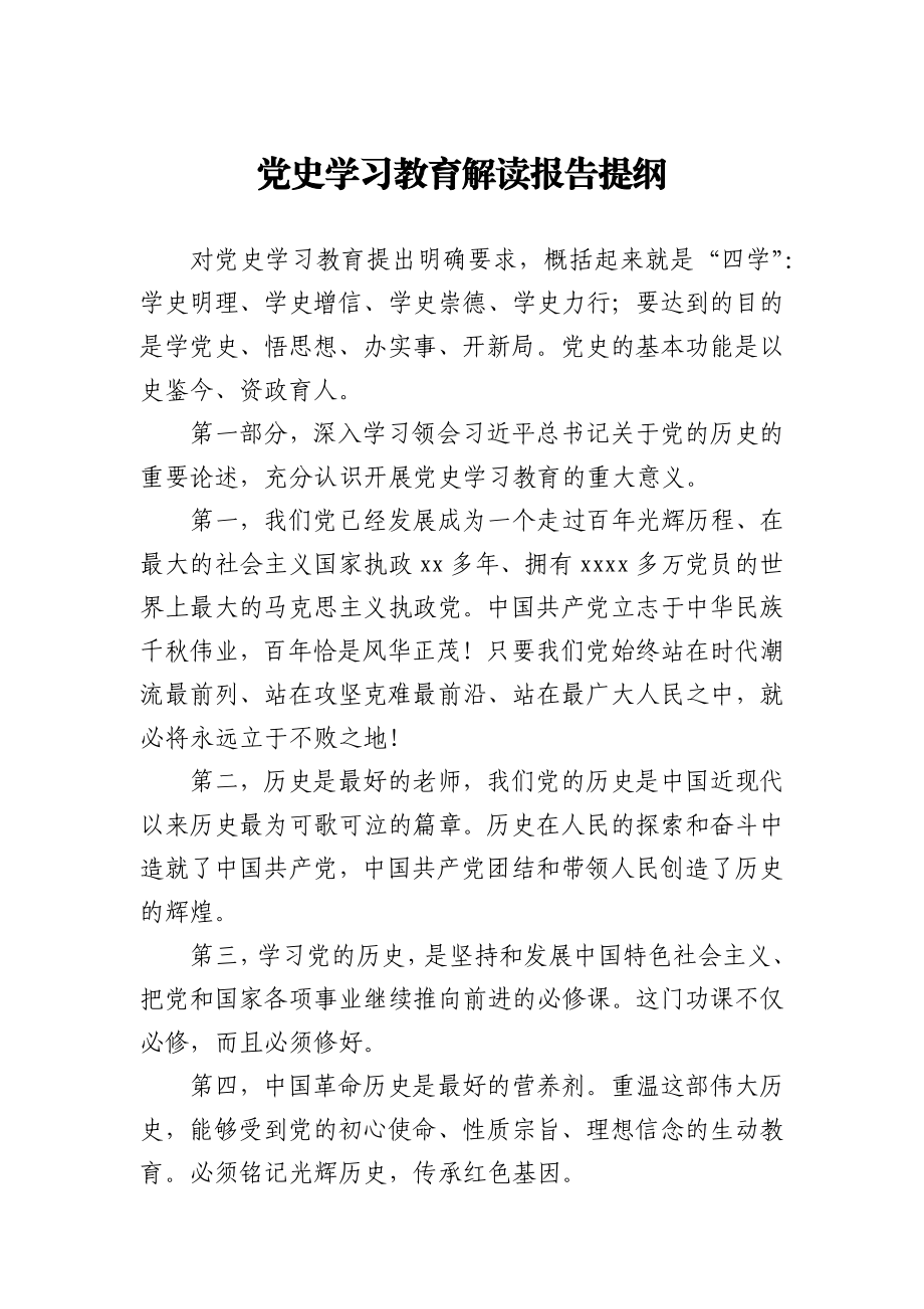 党史学习教育解读报告提纲.docx_第1页