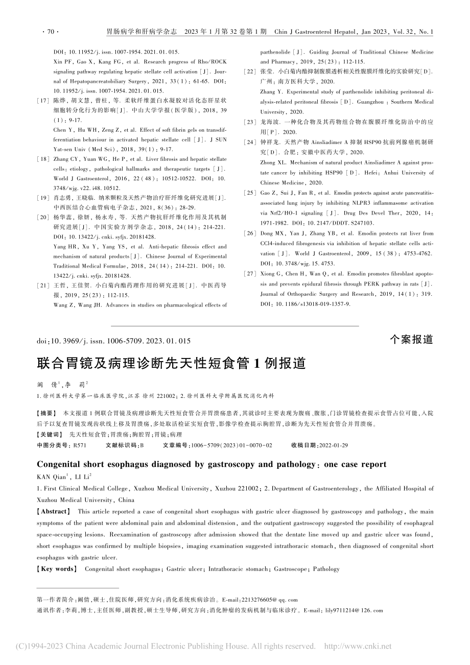 联合胃镜及病理诊断先天性短食管1例报道_阚倩.pdf_第1页