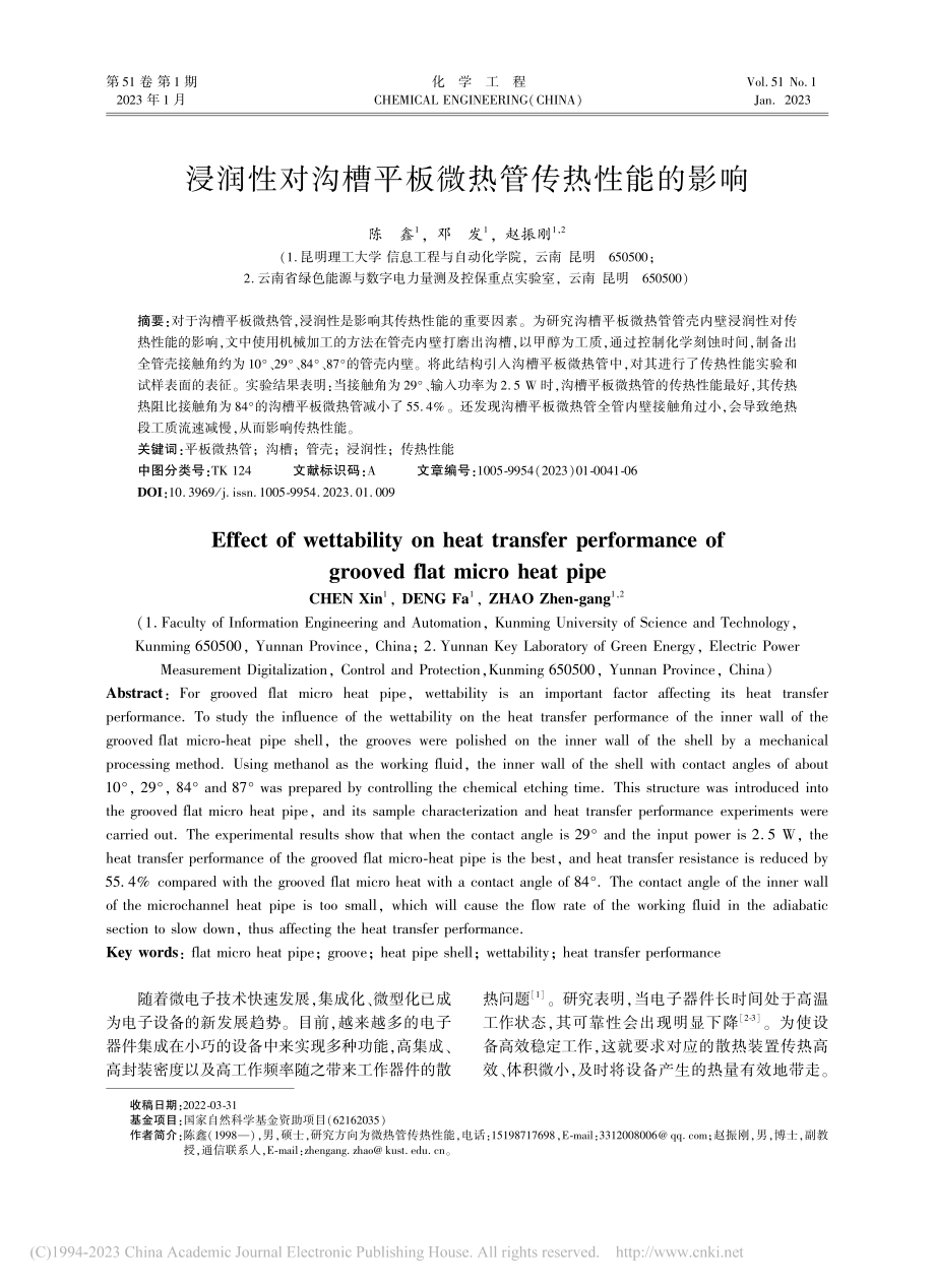 浸润性对沟槽平板微热管传热性能的影响_陈鑫.pdf_第1页