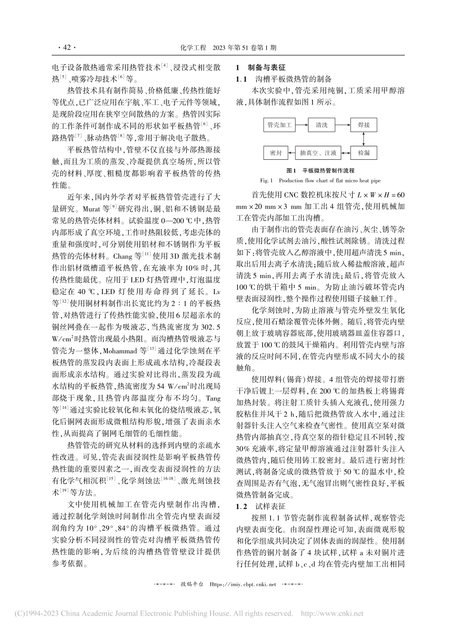 浸润性对沟槽平板微热管传热性能的影响_陈鑫.pdf_第2页