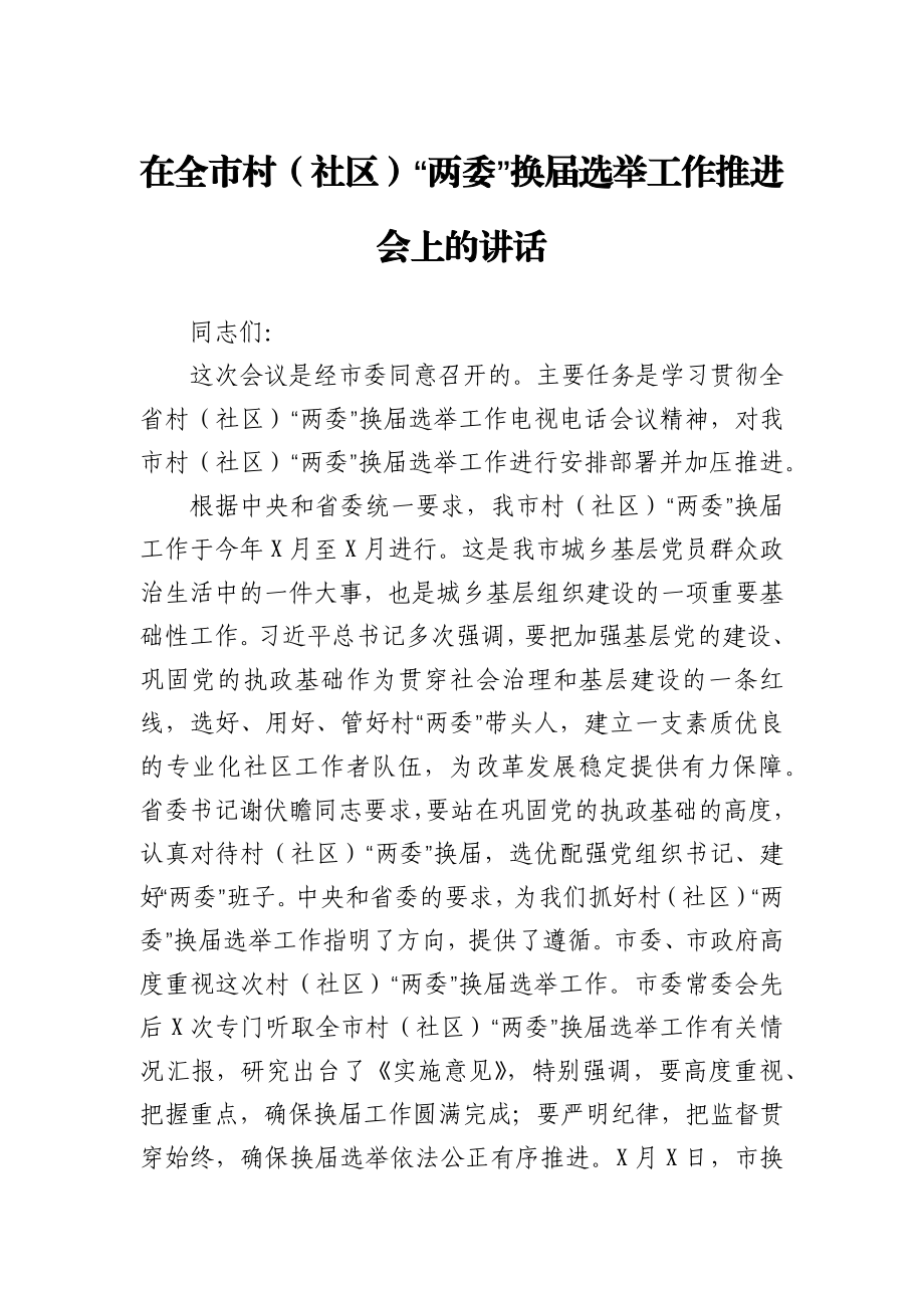 在全市村（社区）“两委”换届选举工作推进会上的讲话.docx_第1页