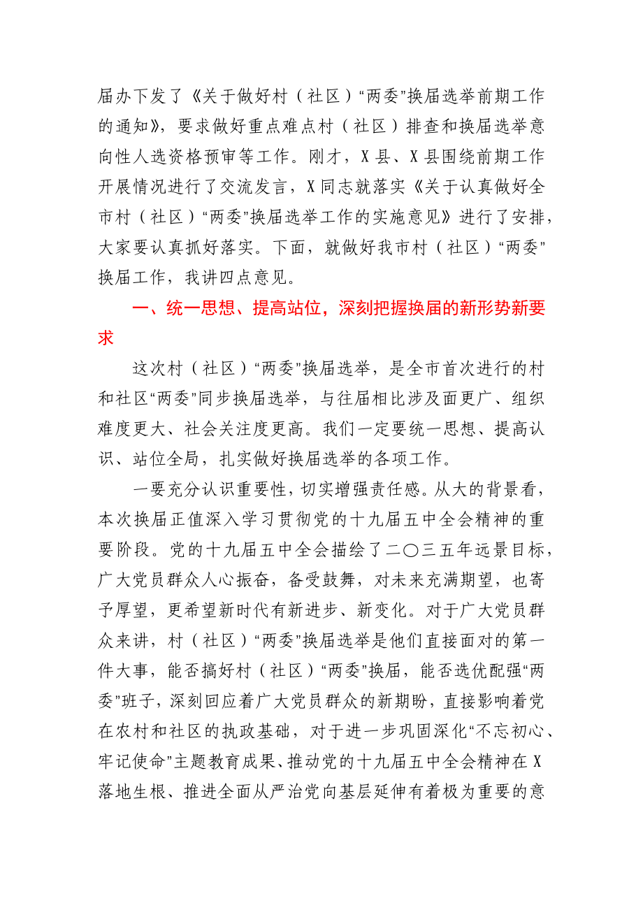 在全市村（社区）“两委”换届选举工作推进会上的讲话.docx_第2页