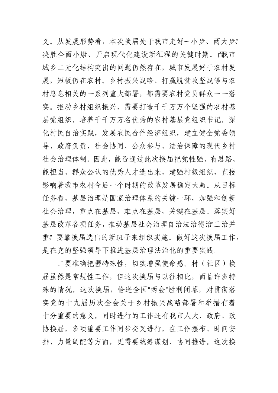 在全市村（社区）“两委”换届选举工作推进会上的讲话.docx_第3页