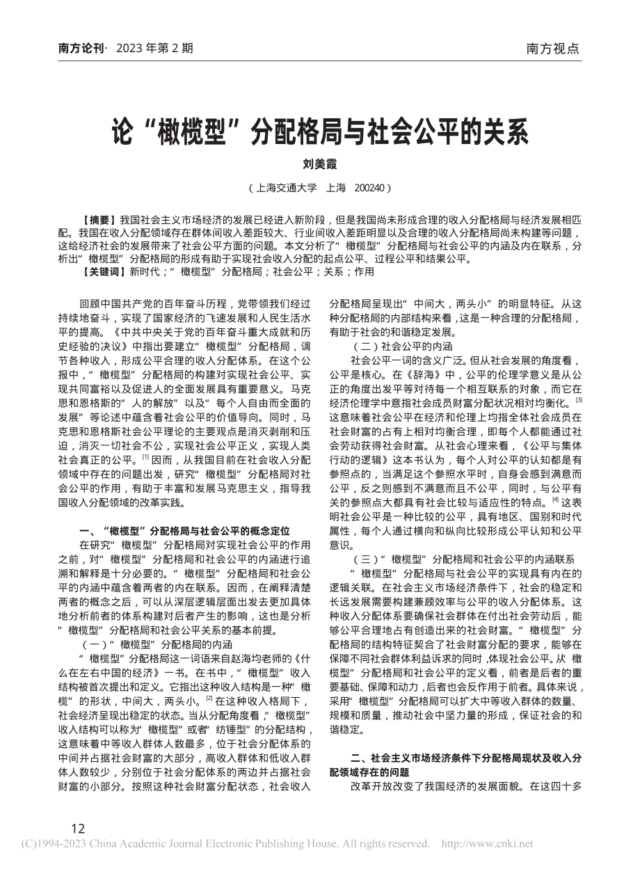 论“橄榄型”分配格局与社会公平的关系_刘美霞.pdf_第1页