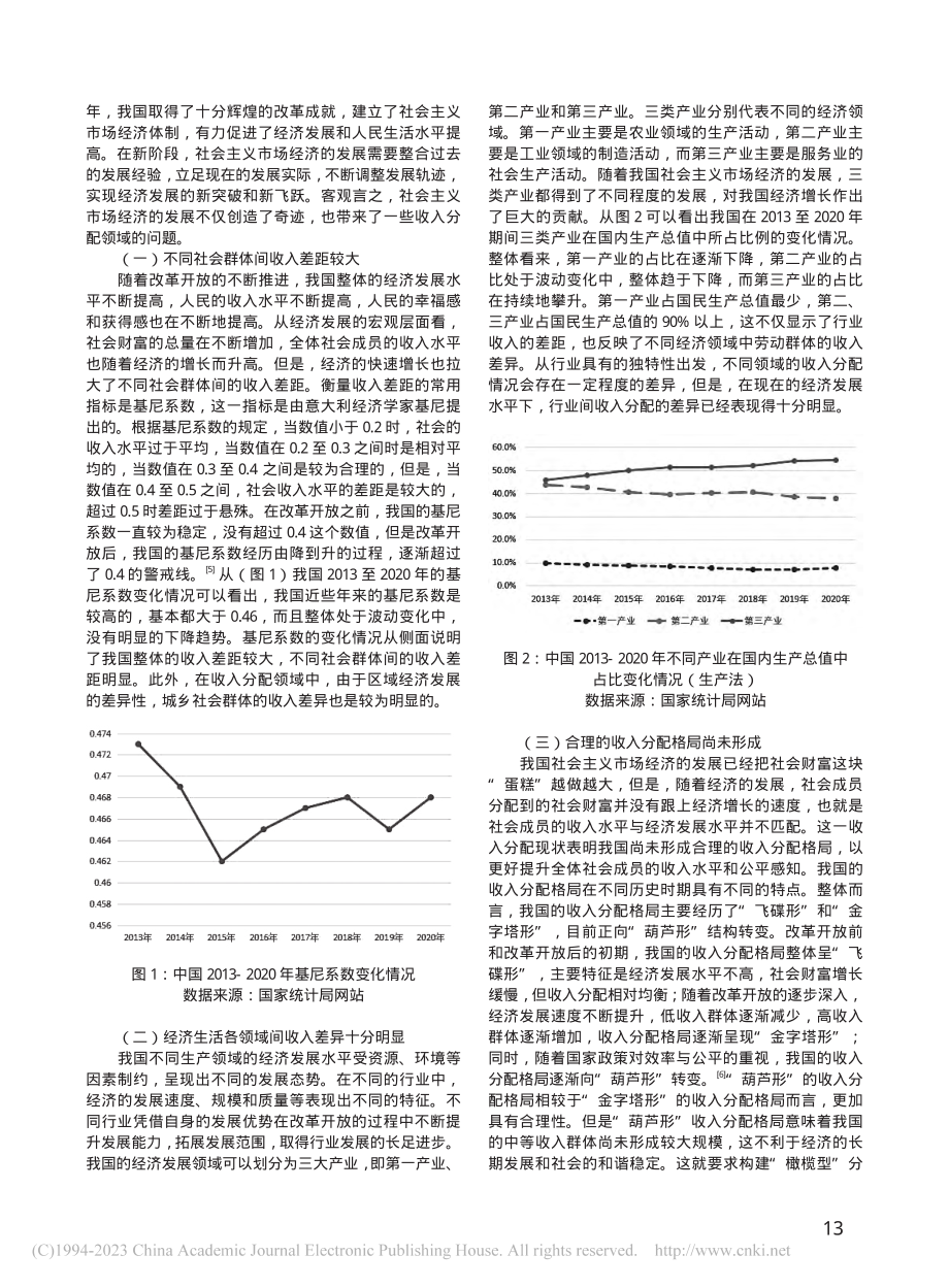 论“橄榄型”分配格局与社会公平的关系_刘美霞.pdf_第2页