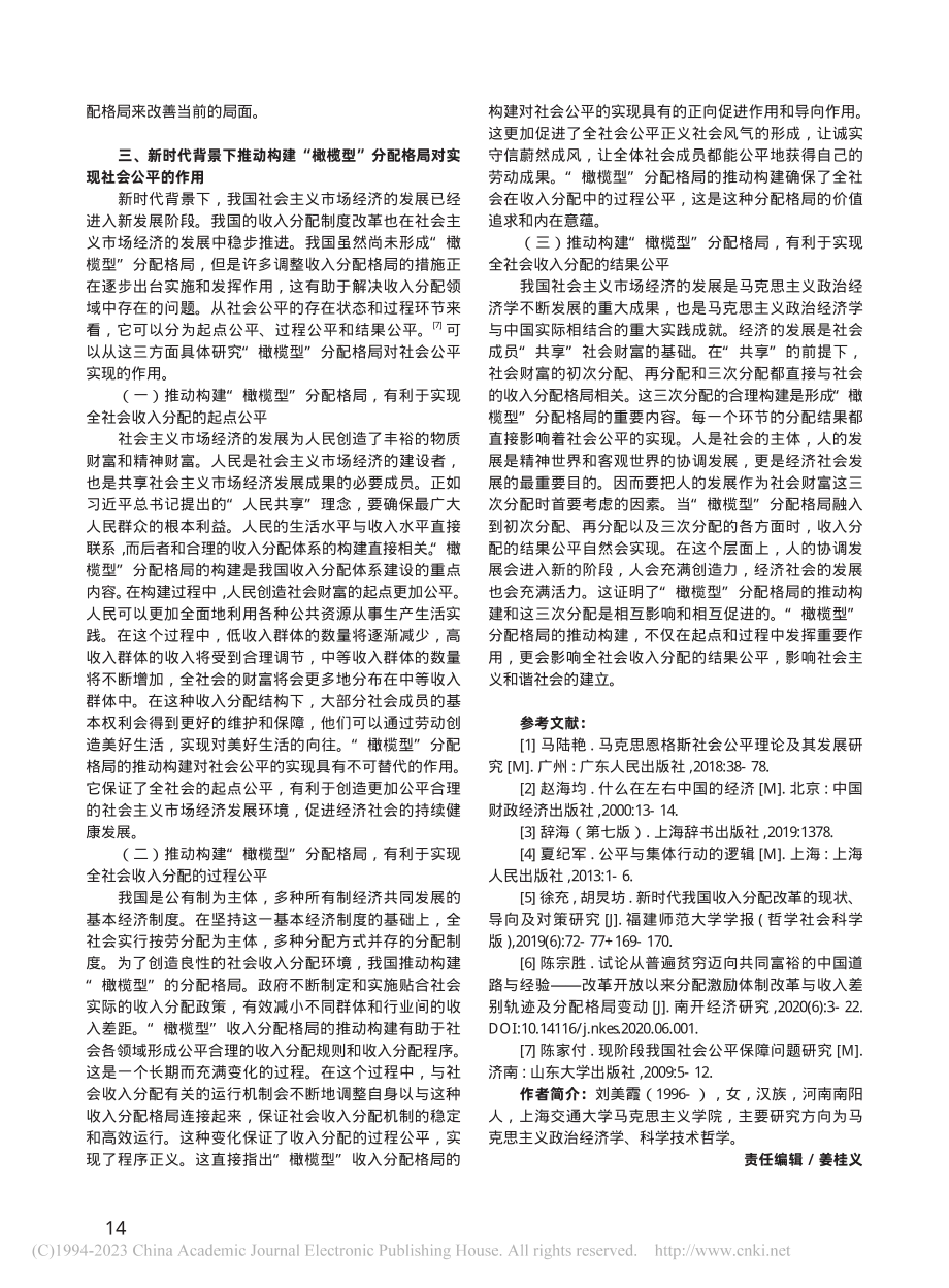 论“橄榄型”分配格局与社会公平的关系_刘美霞.pdf_第3页