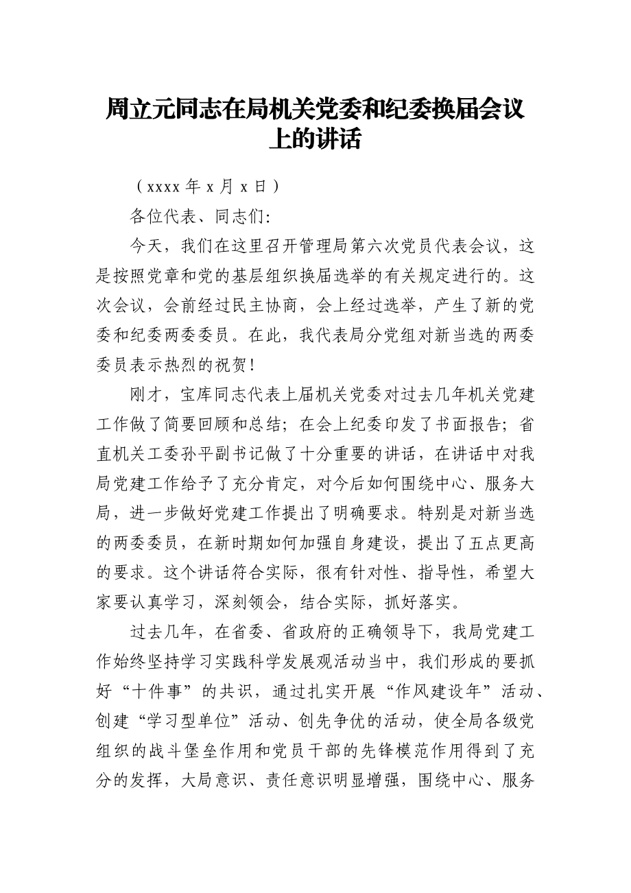 周立元同志：在局机关党委和纪委换届会议上的讲话.docx_第1页