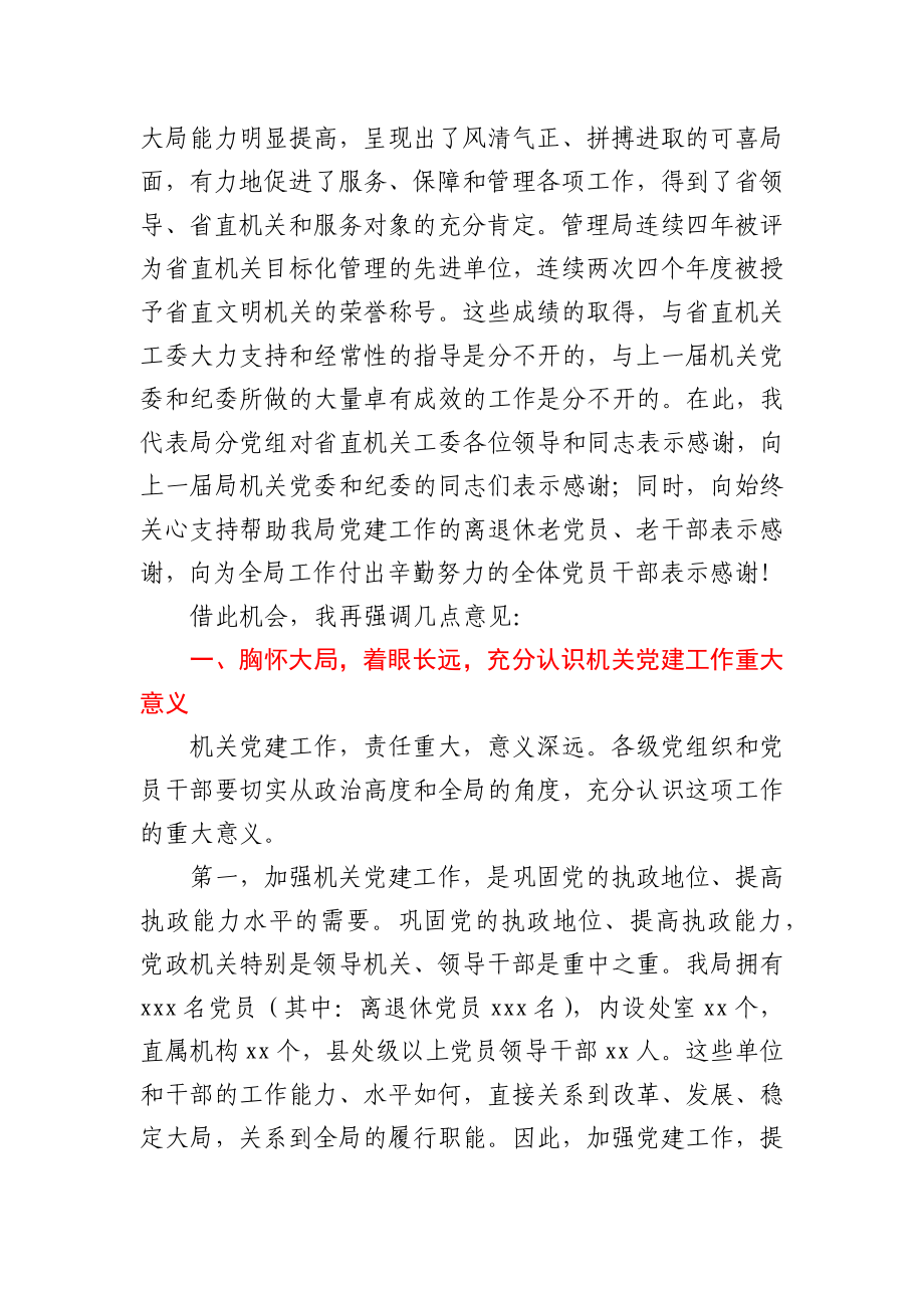 周立元同志：在局机关党委和纪委换届会议上的讲话.docx_第2页