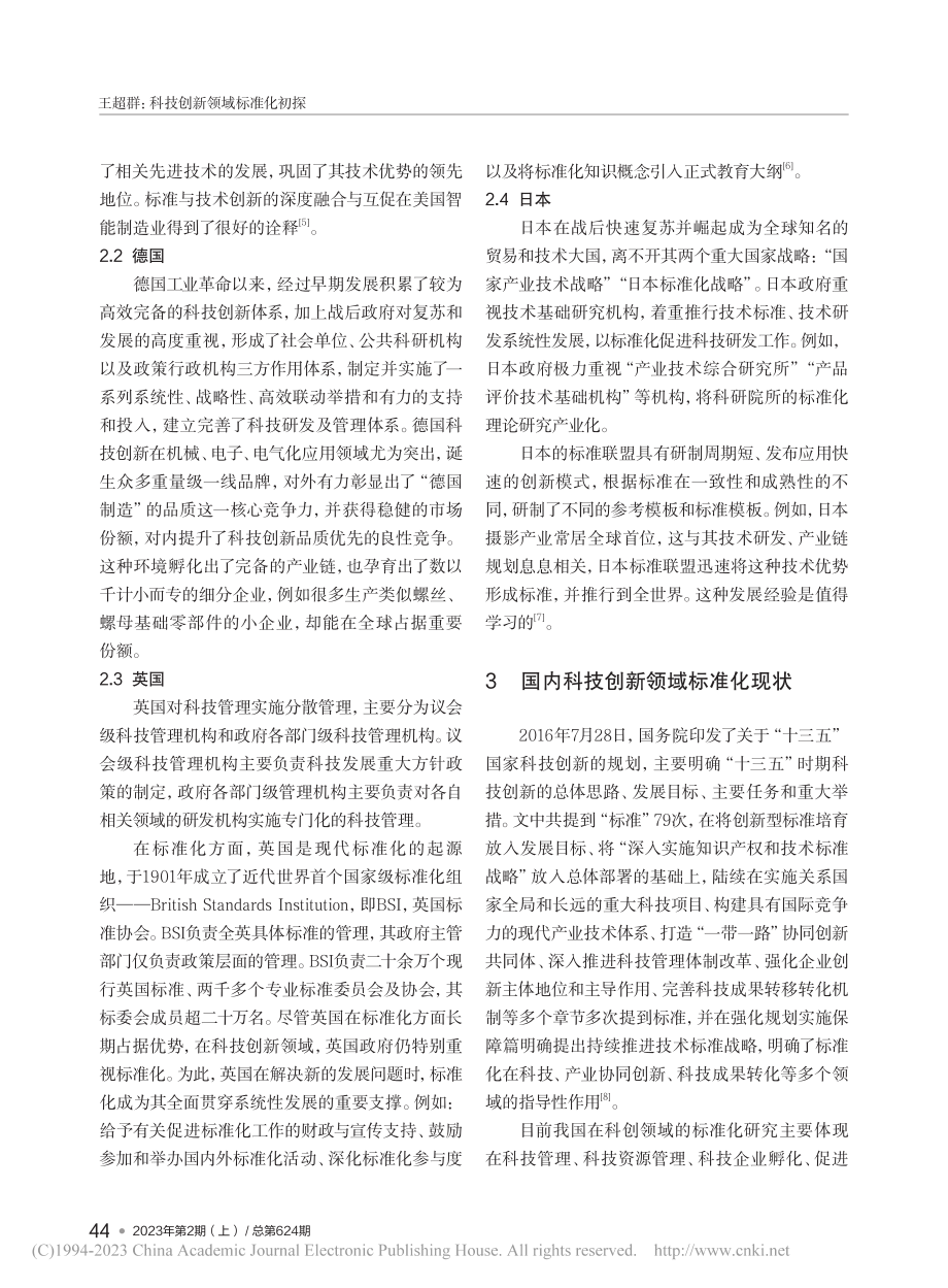 科技创新领域标准化初探_王超群.pdf_第3页