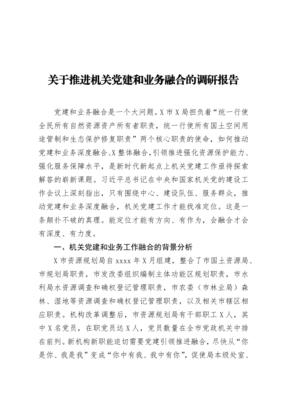 关于推进机关党建和业务融合的调研报告.docx_第1页