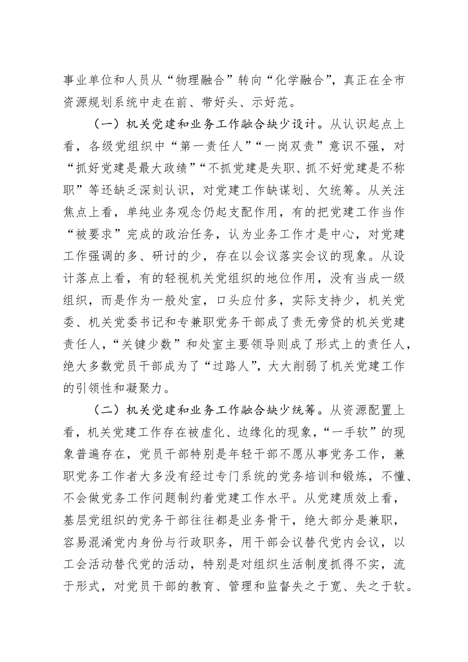 关于推进机关党建和业务融合的调研报告.docx_第2页