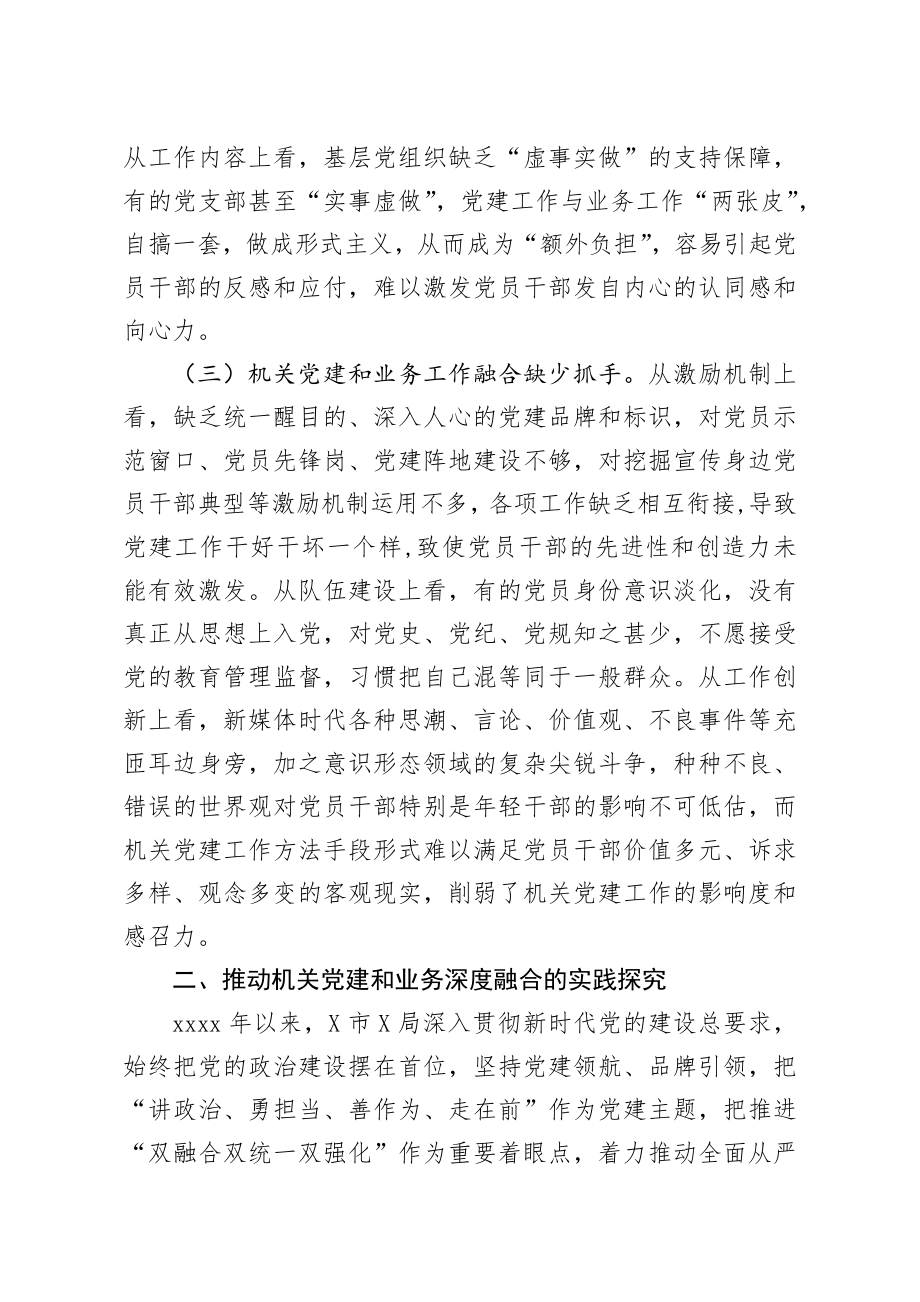 关于推进机关党建和业务融合的调研报告.docx_第3页