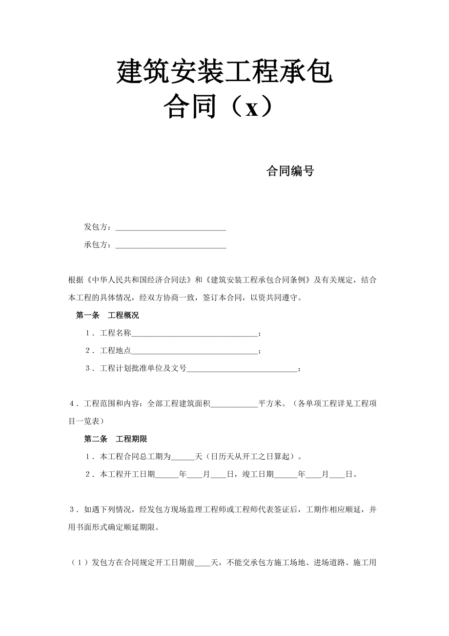 建筑安装工程承包合同（2） (2).doc_第1页