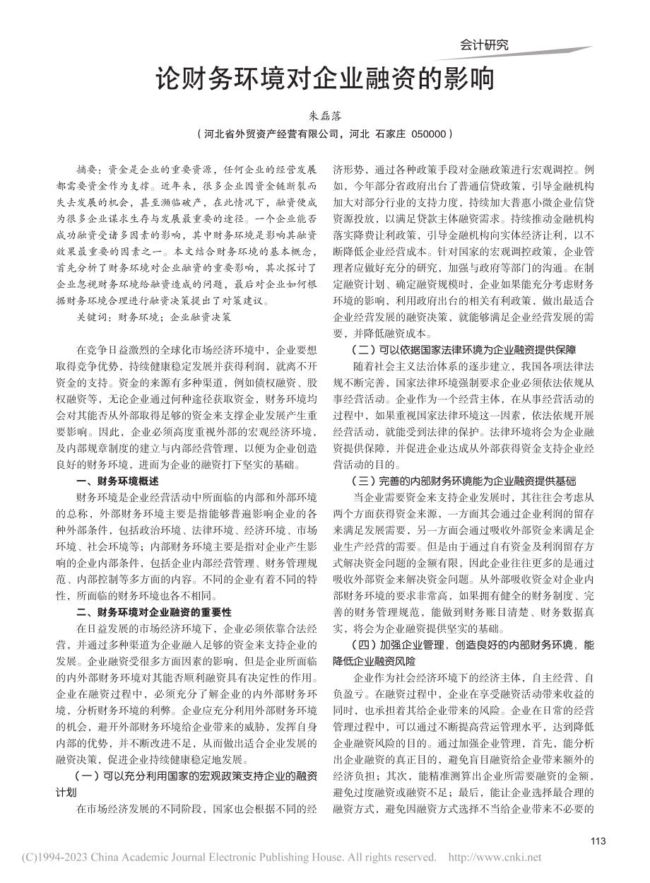 论财务环境对企业融资的影响_朱磊落.pdf_第1页