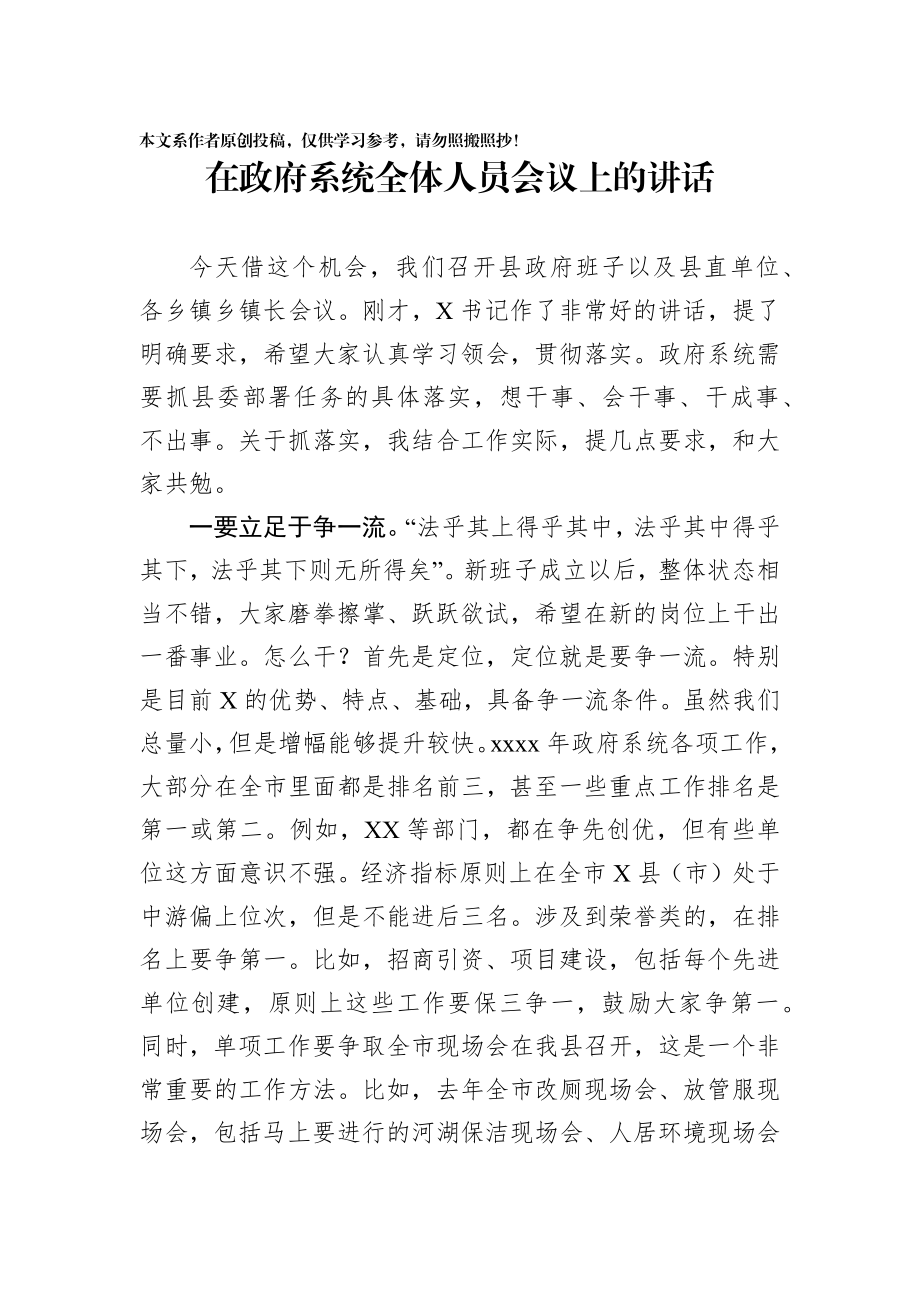 2020012503在政府系统全体人员会议上的讲话.docx_第1页