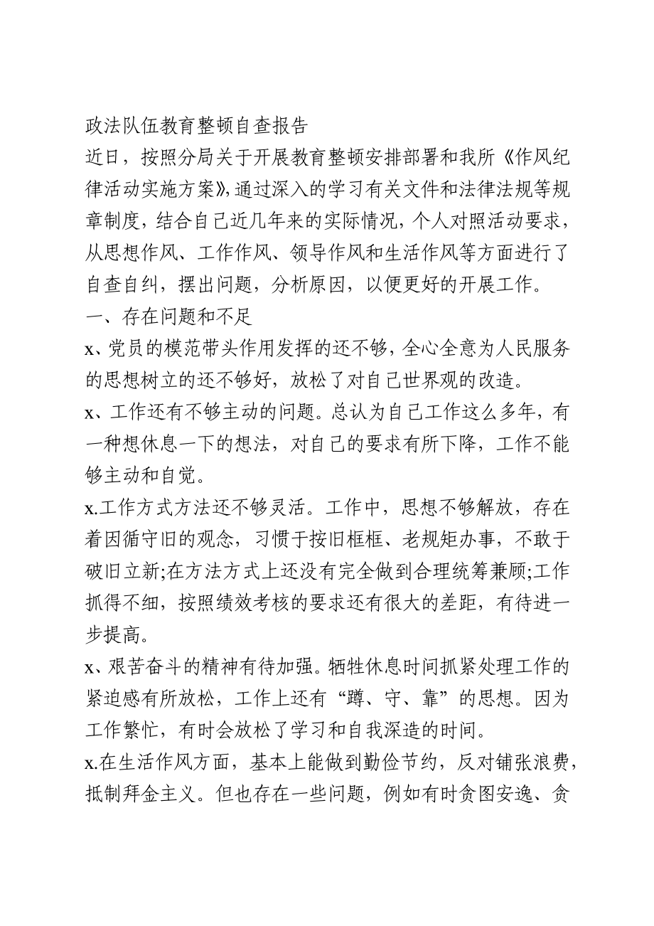 政法队伍教育整顿自查报告.docx_第1页