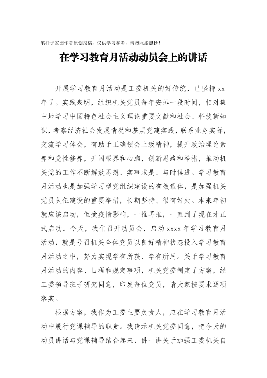 20201008在学习教育月活动动员会上的讲话.doc_第1页