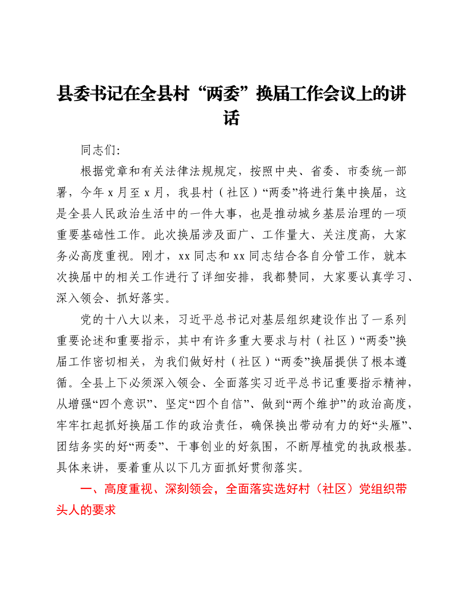 县委书记在全县村“两委”换届工作会议上的讲话.docx_第1页