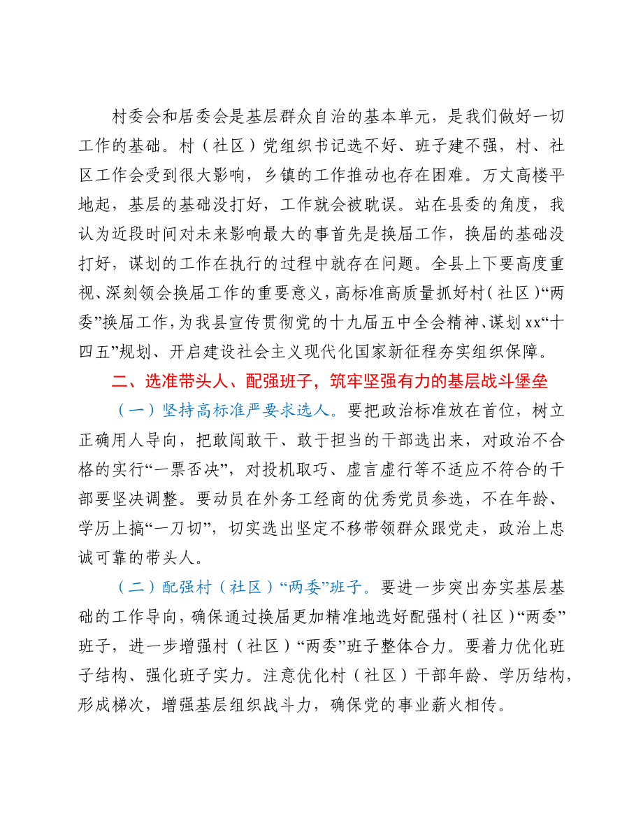 县委书记在全县村“两委”换届工作会议上的讲话.docx_第2页