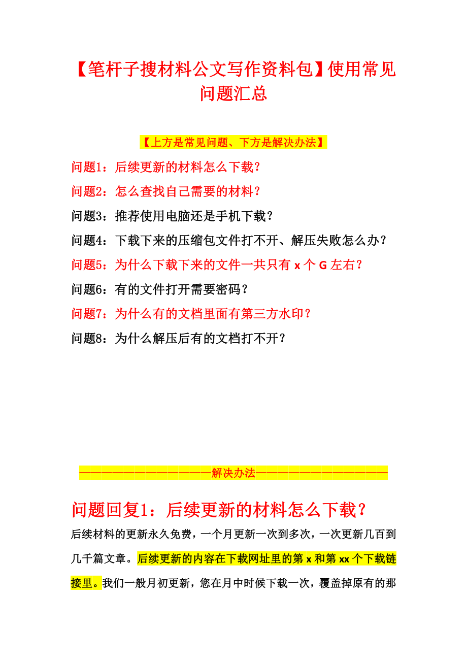 笔杆子搜材料常见问题汇总合集.docx_第1页