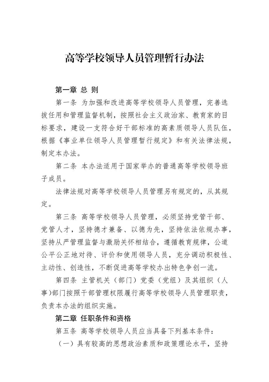 高等学校领导人员管理暂行办法.docx_第1页