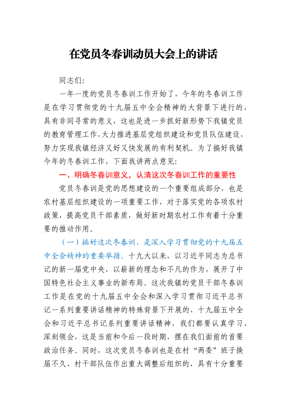 在党员冬春训动员大会上的讲话.docx_第1页