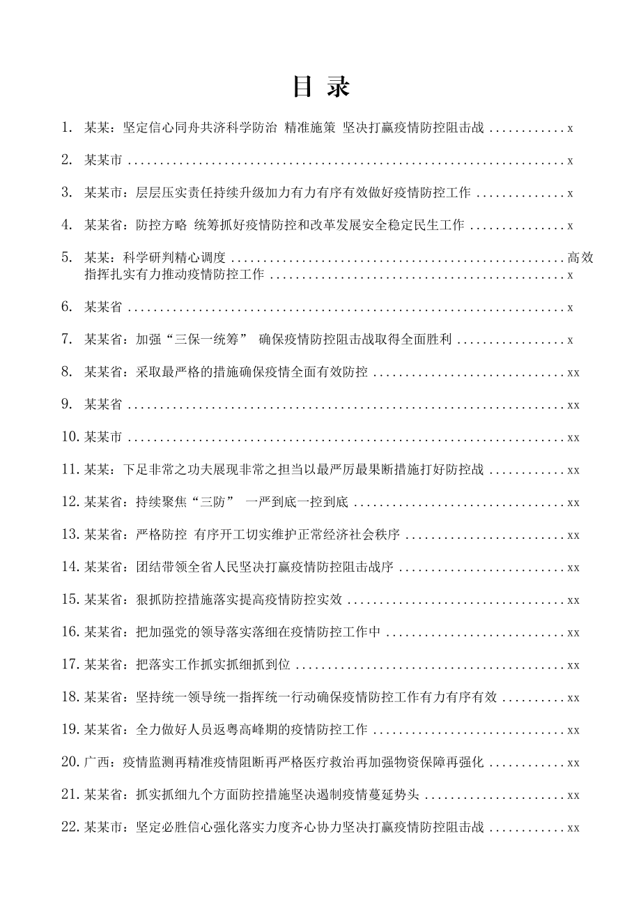 文汇1237—最新防控疫情讲话汇编31篇4万字.docx_第1页