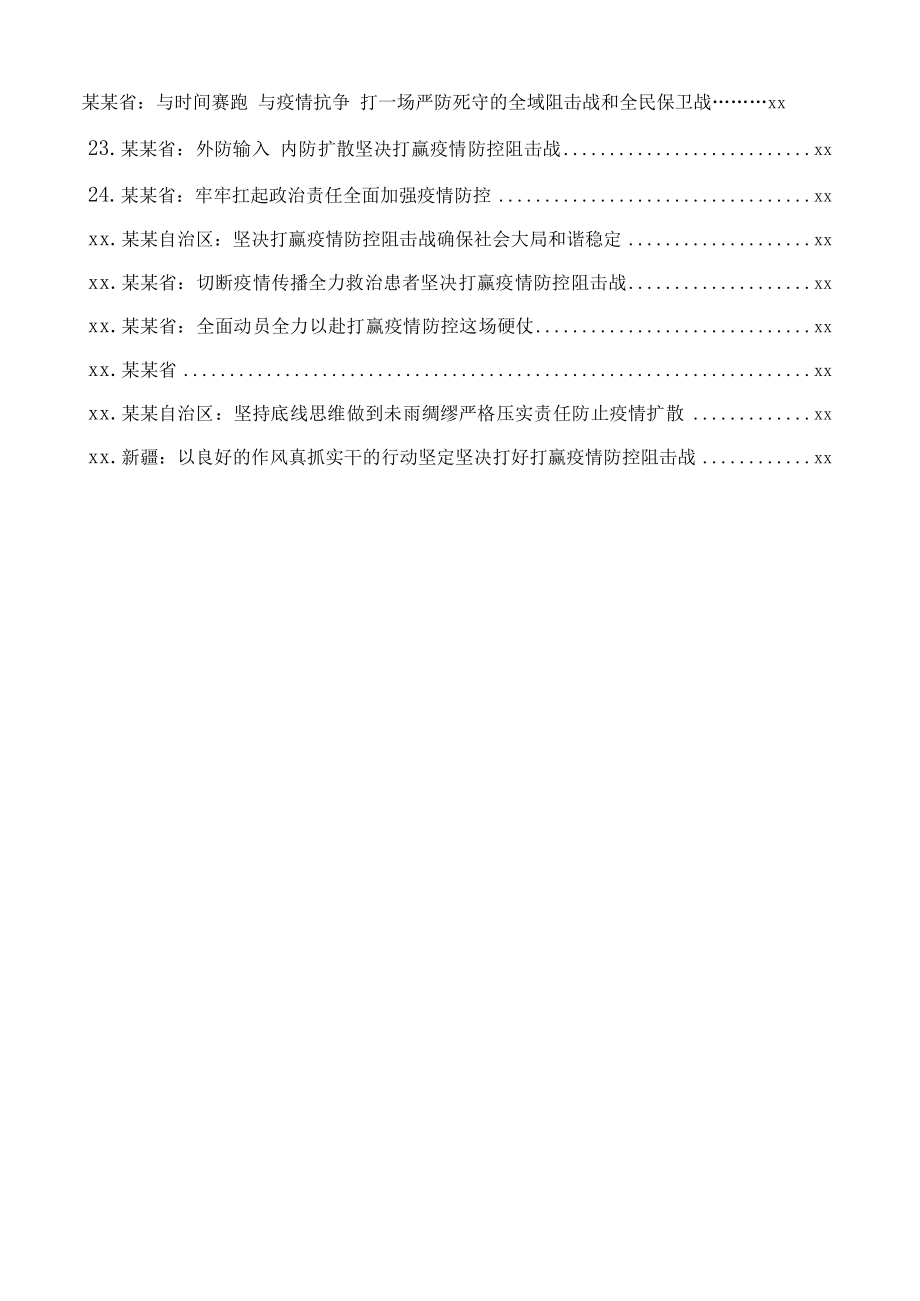 文汇1237—最新防控疫情讲话汇编31篇4万字.docx_第2页