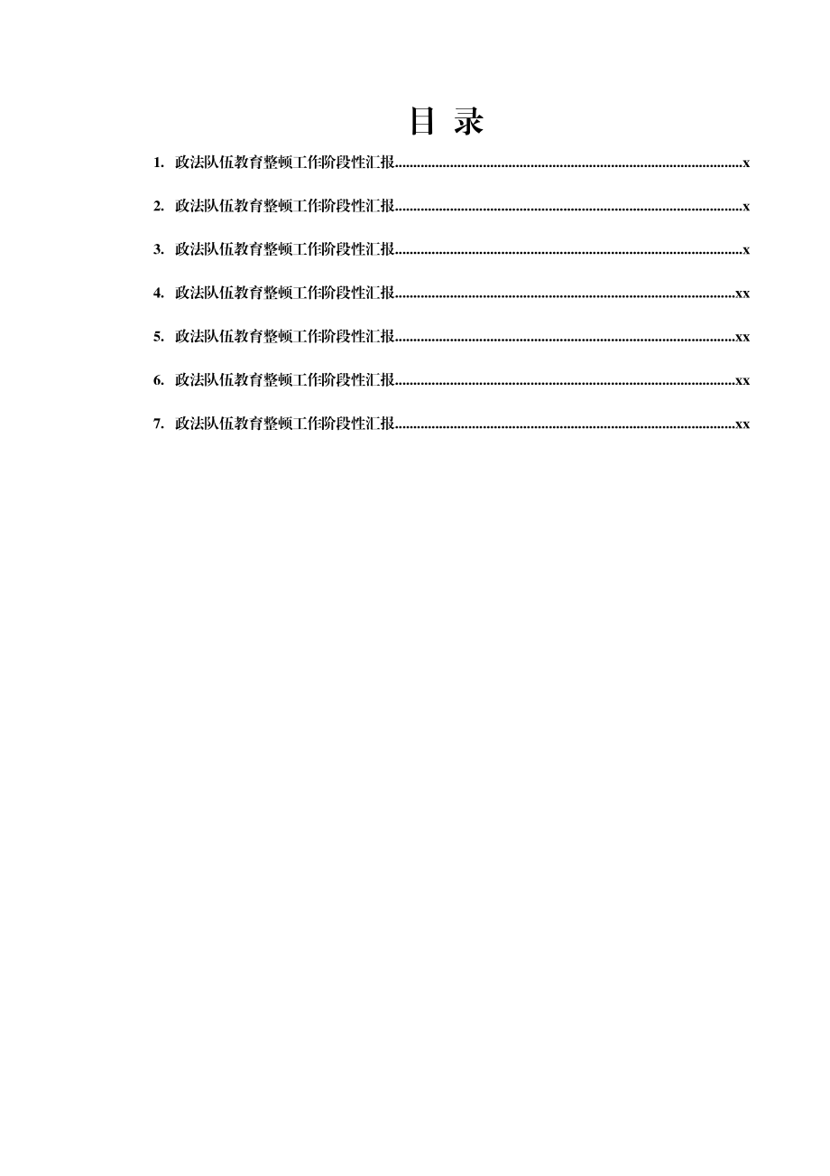 政法队伍教育整顿工作阶段性汇报汇编7篇.docx_第1页