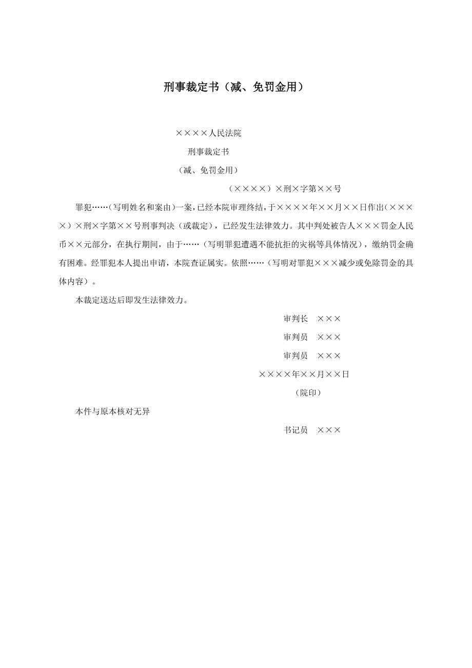 刑事裁定书（减、免罚金用）.docx_第1页