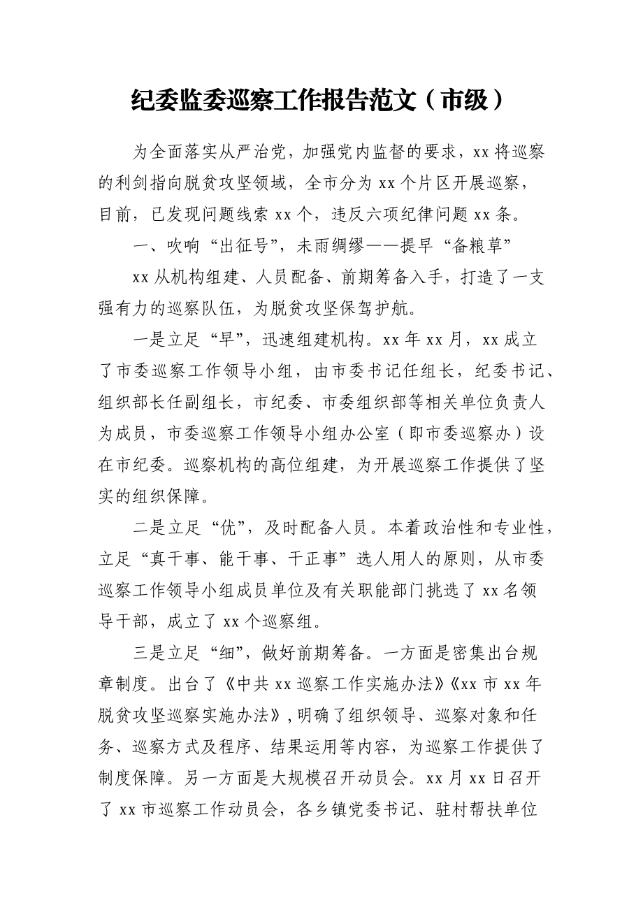 纪委监委巡察工作报告范文（市级） (1).docx_第1页