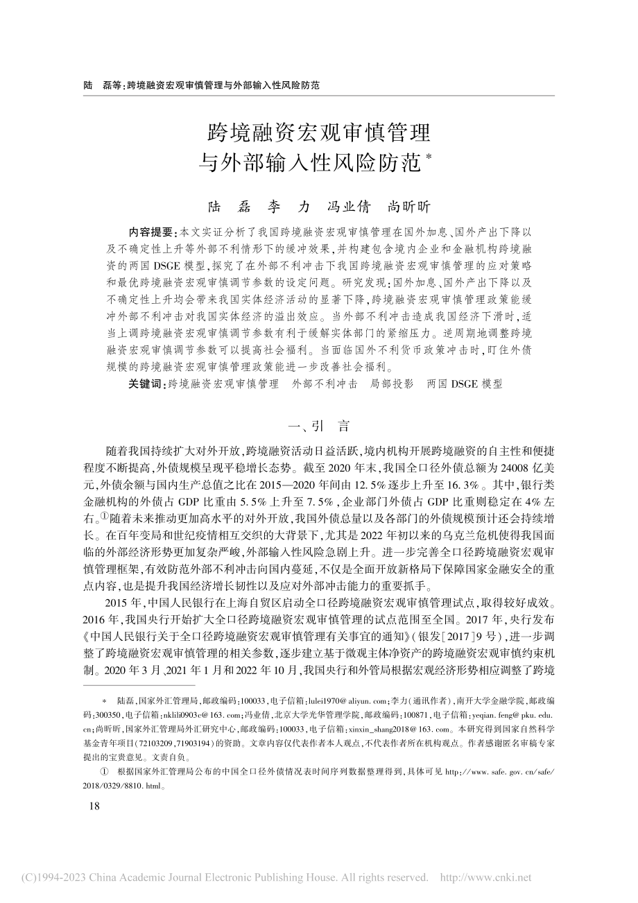 跨境融资宏观审慎管理与外部输入性风险防范_陆磊.pdf_第1页