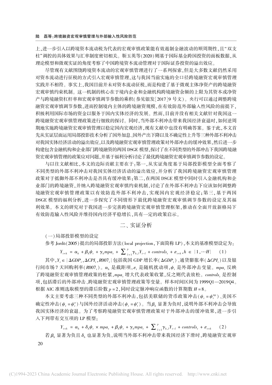 跨境融资宏观审慎管理与外部输入性风险防范_陆磊.pdf_第3页