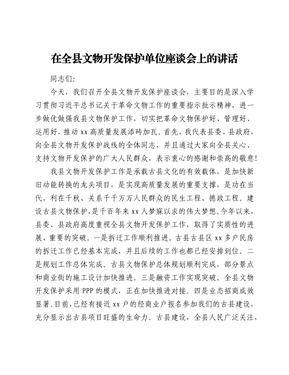 在全县文物开发保护单位座谈会上的讲话.docx_第1页