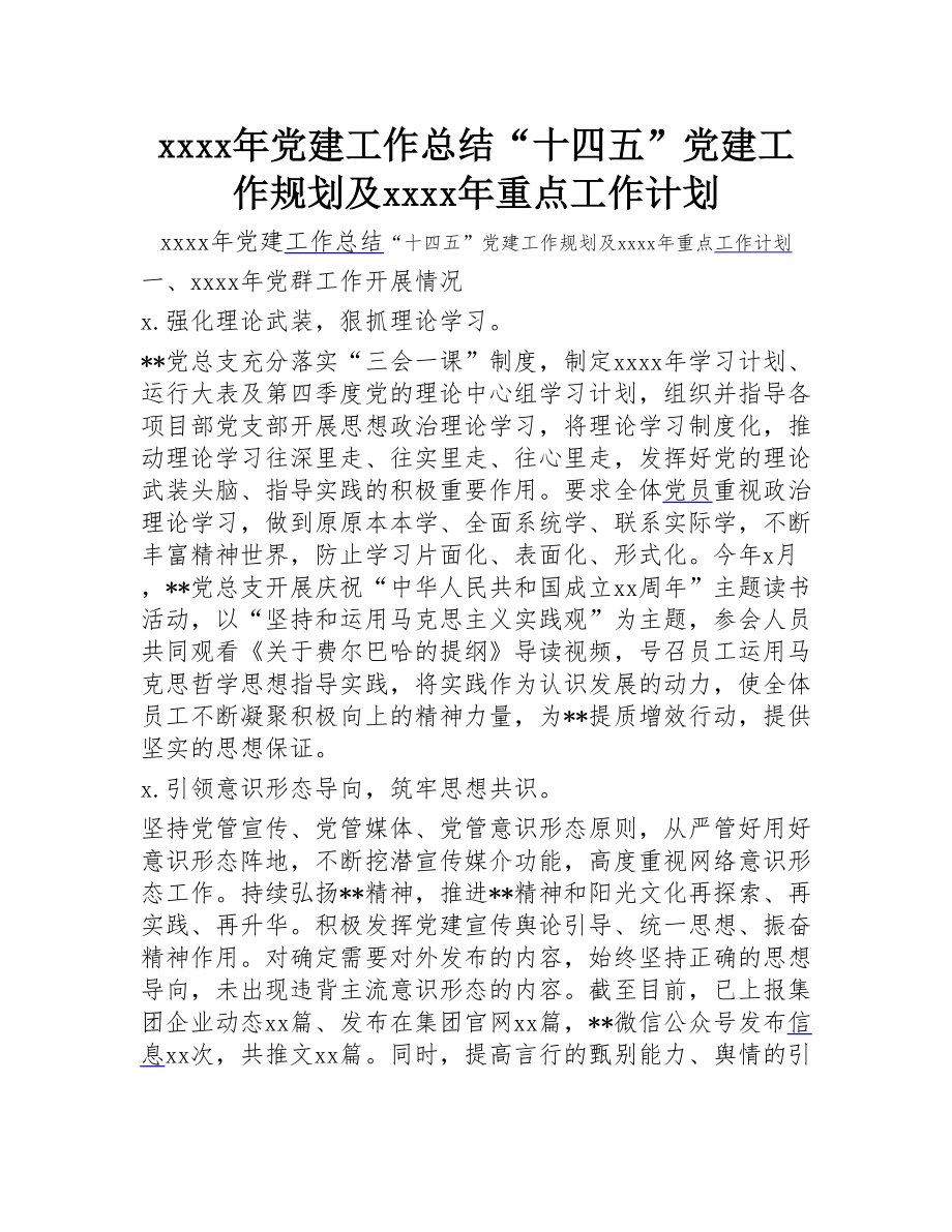 2020年党建工作总结“十四五”党建工作规划及2021年重点工作计划haoword.doc_第1页