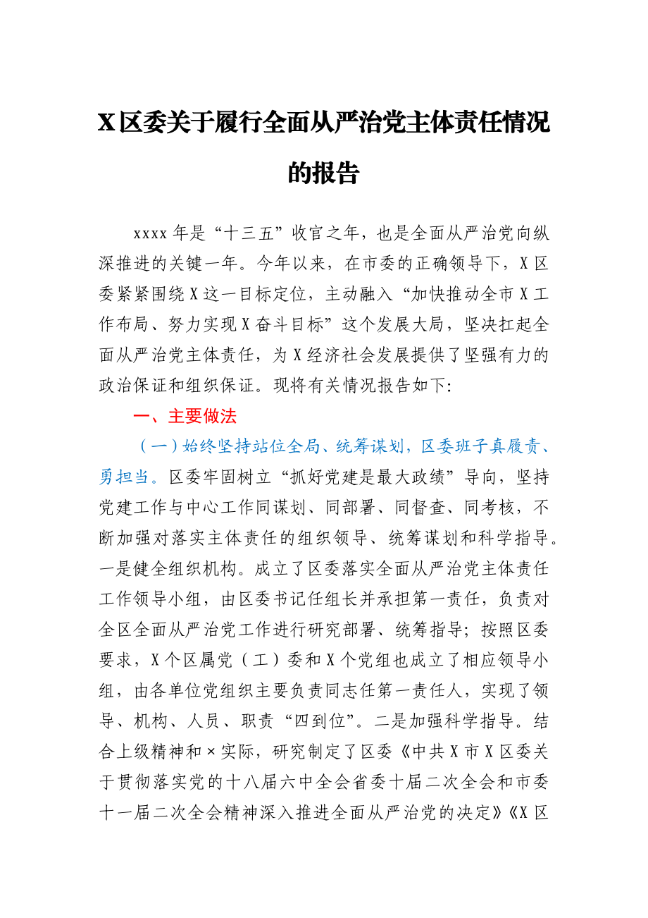 X区委关于履行全面从严治党主体责任情况的报告.docx_第1页