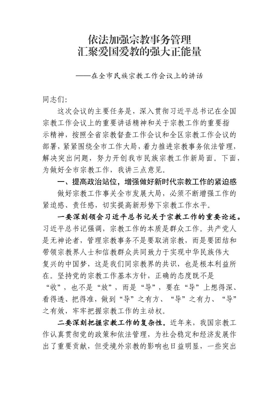 依法加强宗教事务管理 汇聚爱国爱教强大正能量在全市民族宗教工作会议上的讲话.docx_第1页