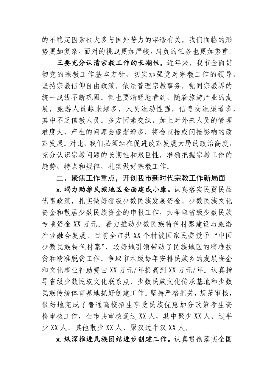 依法加强宗教事务管理 汇聚爱国爱教强大正能量在全市民族宗教工作会议上的讲话.docx_第2页