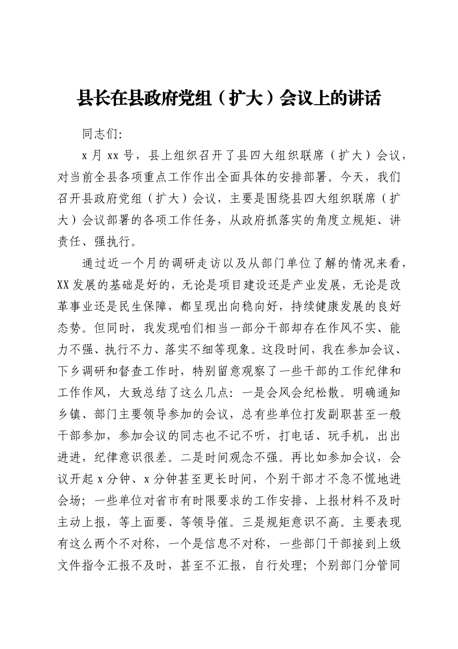 县长在县政府党组(扩大)会议上的讲话.docx_第1页