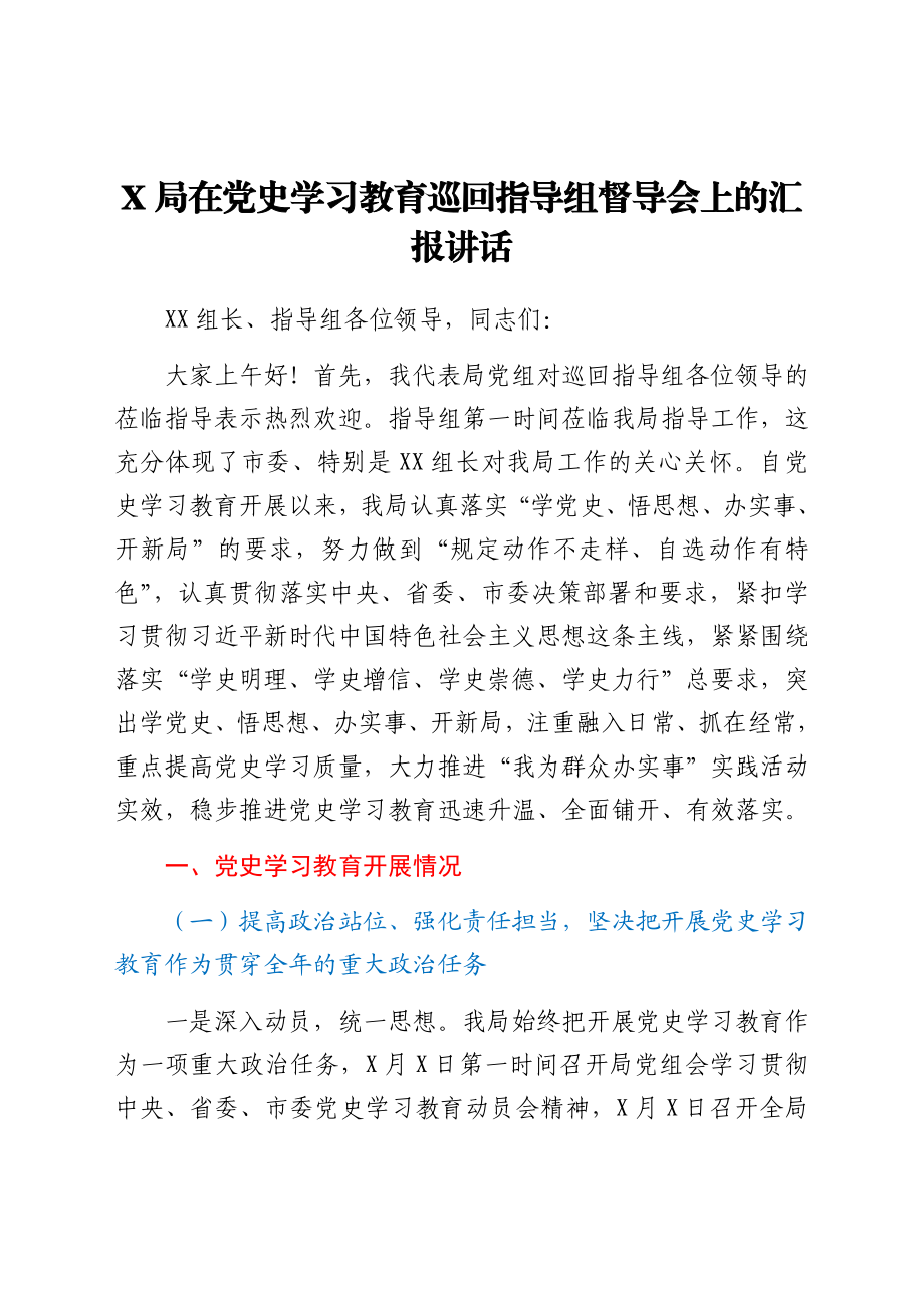 在党史学习教育巡回指导组督导会上的总结汇报讲话.docx_第1页